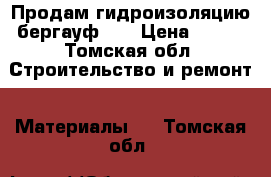 Продам гидроизоляцию бергауф, . › Цена ­ 500 - Томская обл. Строительство и ремонт » Материалы   . Томская обл.